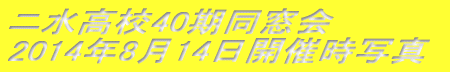 �j�����Z40�������� 2014�N8��14���J�Î��ʐ^